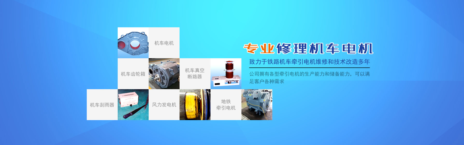 株洲通達鐵路電機有限公司_鐵路機車電機電氣產(chǎn)品生產(chǎn)廠家